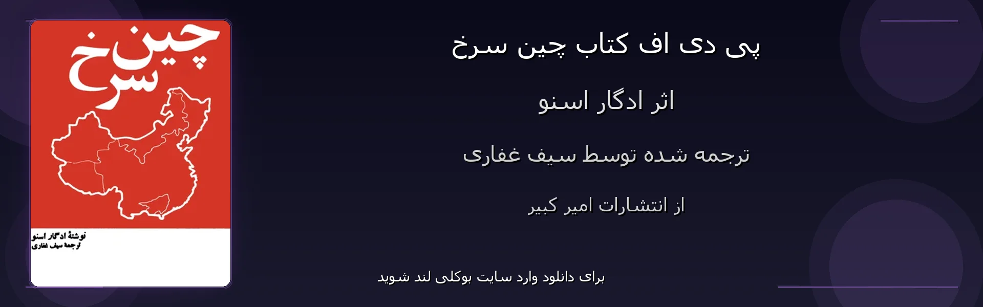 چین سرخ - بنر - فایل استور